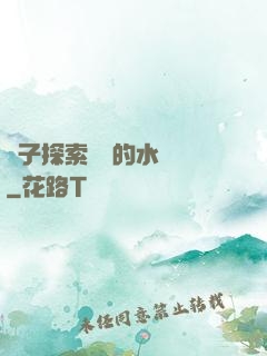 兒子探索媽媽的水簾詞