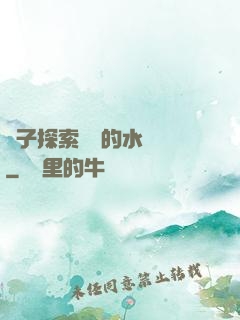 兒子探索媽媽的水簾詞