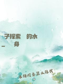 兒子探索媽媽的水簾詞