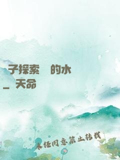 兒子探索媽媽的水簾詞