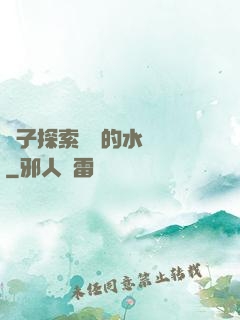兒子探索媽媽的水簾詞
