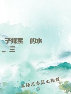 兒子探索媽媽的水簾詞