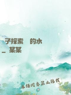 兒子探索媽媽的水簾詞