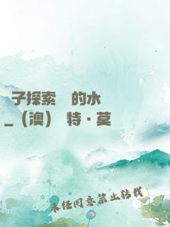 兒子探索媽媽的水簾詞