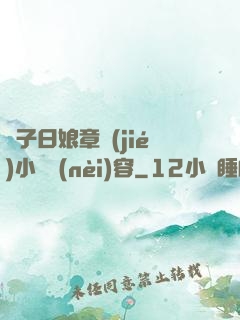 兒子日娘章節(jié)小說內(nèi)容