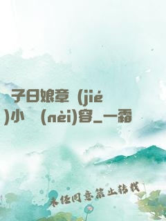 兒子日娘章節(jié)小說內(nèi)容