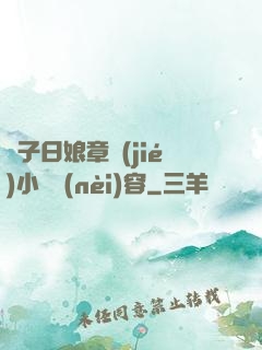 兒子日娘章節(jié)小說內(nèi)容