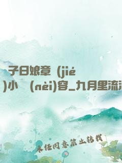 兒子日娘章節(jié)小說內(nèi)容