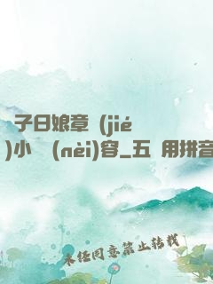 兒子日娘章節(jié)小說內(nèi)容