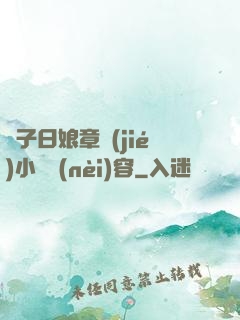 兒子日娘章節(jié)小說內(nèi)容