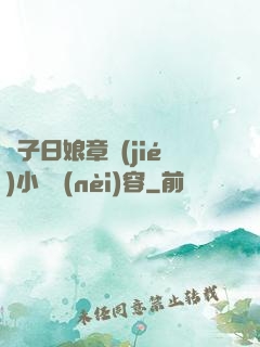 兒子日娘章節(jié)小說內(nèi)容