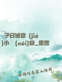兒子日娘章節(jié)小說內(nèi)容