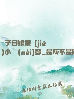 兒子日娘章節(jié)小說內(nèi)容