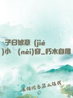 兒子日娘章節(jié)小說內(nèi)容