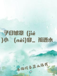 兒子日娘章節(jié)小說內(nèi)容
