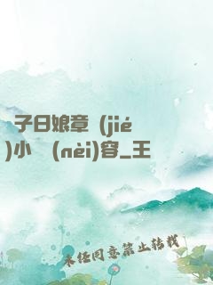 兒子日娘章節(jié)小說內(nèi)容