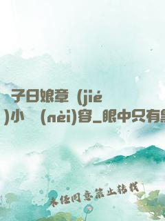 兒子日娘章節(jié)小說內(nèi)容