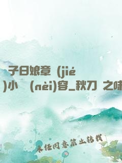 兒子日娘章節(jié)小說內(nèi)容