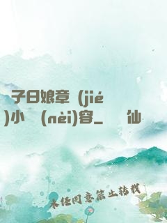 兒子日娘章節(jié)小說內(nèi)容