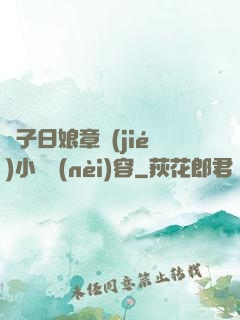 兒子日娘章節(jié)小說內(nèi)容