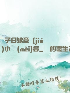 兒子日娘章節(jié)小說內(nèi)容