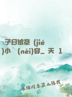 兒子日娘章節(jié)小說內(nèi)容