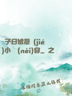 兒子日娘章節(jié)小說內(nèi)容