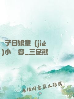 兒子日娘章節(jié)小說內容