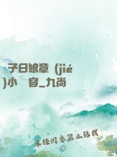 兒子日娘章節(jié)小說內容