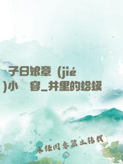 兒子日娘章節(jié)小說內容