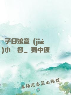 兒子日娘章節(jié)小說內容