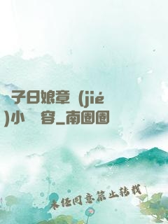 兒子日娘章節(jié)小說內容