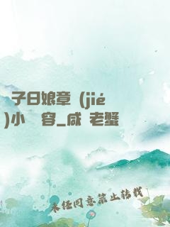 兒子日娘章節(jié)小說內容