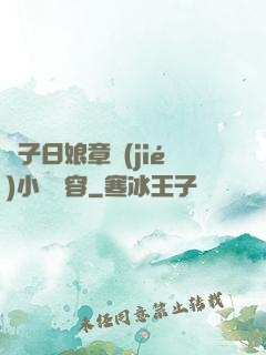 兒子日娘章節(jié)小說內容