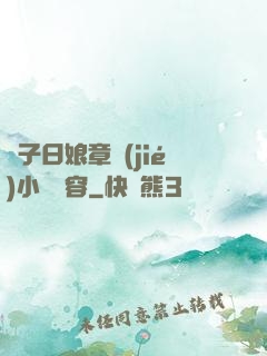 兒子日娘章節(jié)小說內容