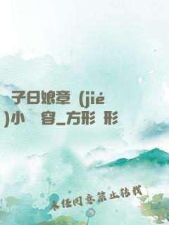 兒子日娘章節(jié)小說內容