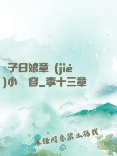 兒子日娘章節(jié)小說內容