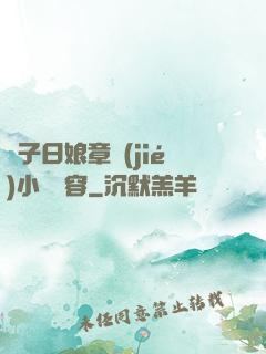 兒子日娘章節(jié)小說內容