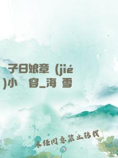 兒子日娘章節(jié)小說內容