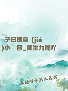 兒子日娘章節(jié)小說內容