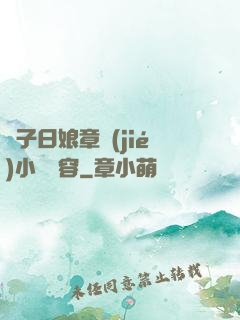 兒子日娘章節(jié)小說內容