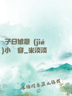 兒子日娘章節(jié)小說內容