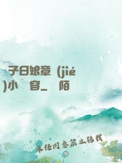 兒子日娘章節(jié)小說內容