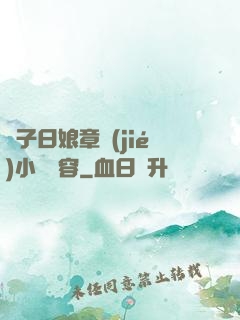 兒子日娘章節(jié)小說內容
