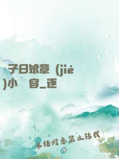兒子日娘章節(jié)小說內容