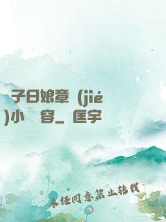 兒子日娘章節(jié)小說內容
