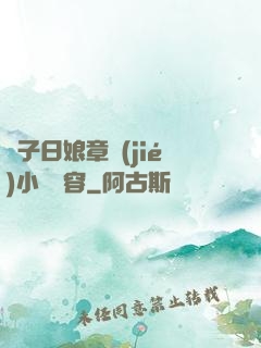 兒子日娘章節(jié)小說內容