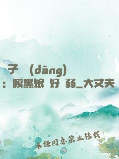 兒子難當(dāng)：腹黑娘親好嬌弱