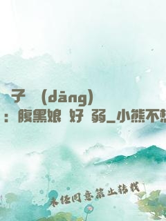 兒子難當(dāng)：腹黑娘親好嬌弱