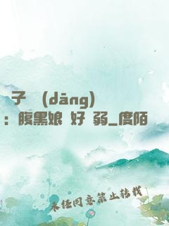 兒子難當(dāng)：腹黑娘親好嬌弱